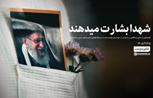 شهدا بشارت میدهند