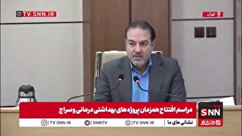 معاون وزیر بهداشت: در شرایط فعلی، افتتاح ۱۶۰ مرکز حوزه بهداشت واقعاً مایه افتخار است