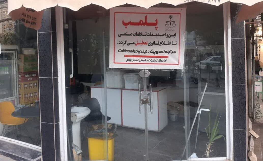 پلمب اغذیه&zwnj;فروشی متخلف در ایلام به دلیل گرانفروشی مکرر