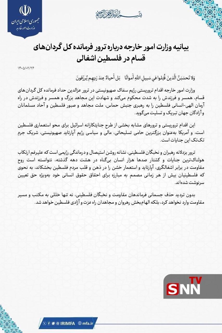بیانیه وزارت امور خارجه درباره ترور فرمانده کل گردان&zwnj;های قسام در فلسطین اشغالی + عکس