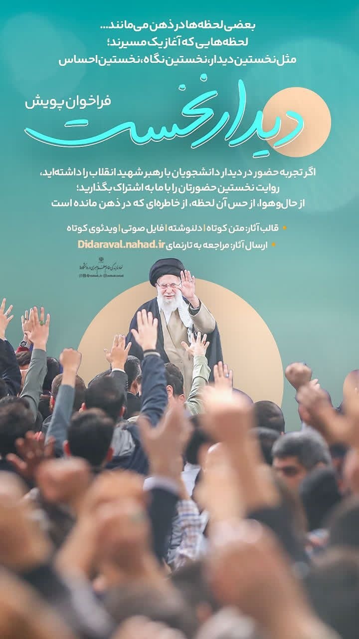 &laquo;فراخوان پویش دیدار نخست&raquo;&nbsp;با محوریت دیدار با رهبر شهید انقلاب اعلام شد