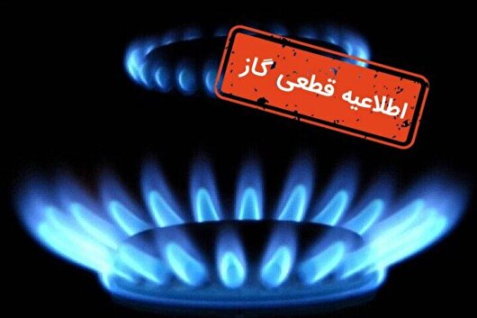 قطع گاز فردا در چند منطقه اصفهان برای تعمیرات شبکه