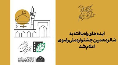 ایده‌های راه یافته به شانزدهمین جشنواره ملی رضوی اعلام شد