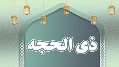 فردا دوشنبه اول ماه ذی‌الحجه است