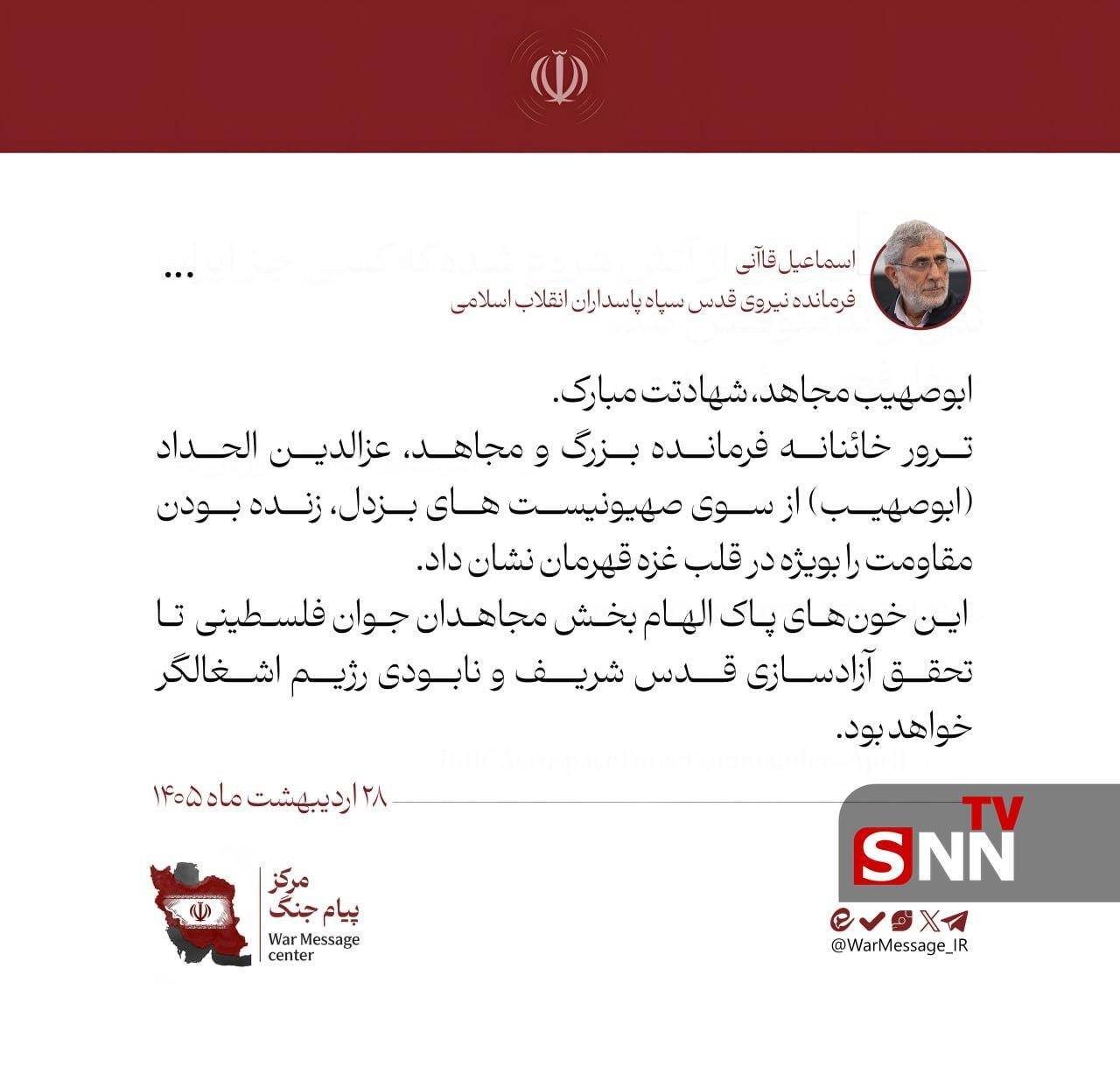 پیام سردار قاآنی در پی شهادت عزالدین الحداد + عکس