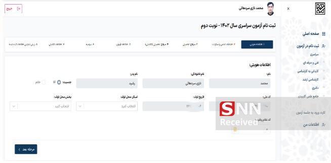 آموزش کامل ثبت نام کنکور ۱۴۰۵ از سایت سنجش