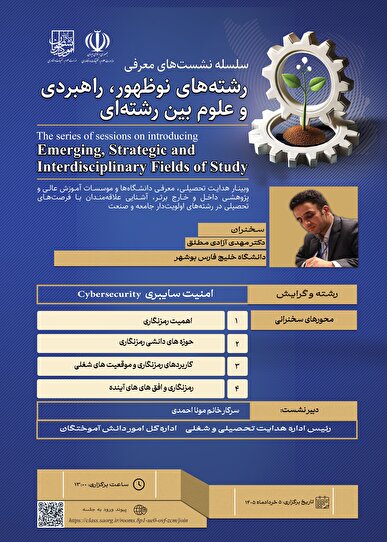نشست معرفی رشته امنیت سایبری برگزار می‌شود