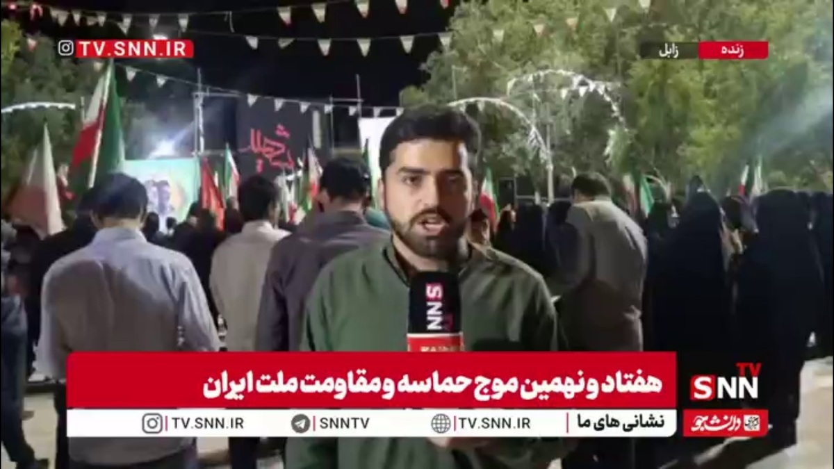 هفتاد و نهمین موج حماسه در شرق ایران