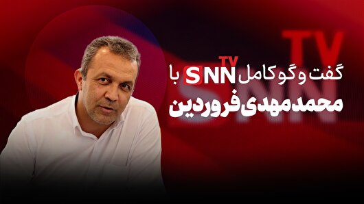 فیلم کامل گفت‌و‌گو با محمد مهدی فروردین