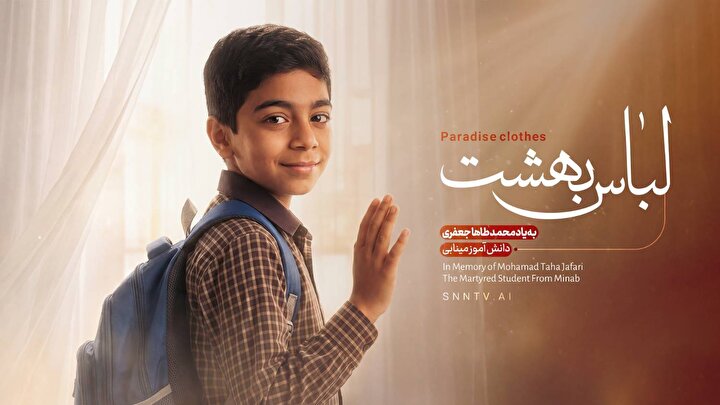 لباس بهشت / به یاد دانش‌آموز شهید محمدطاها جعفری + فیلم