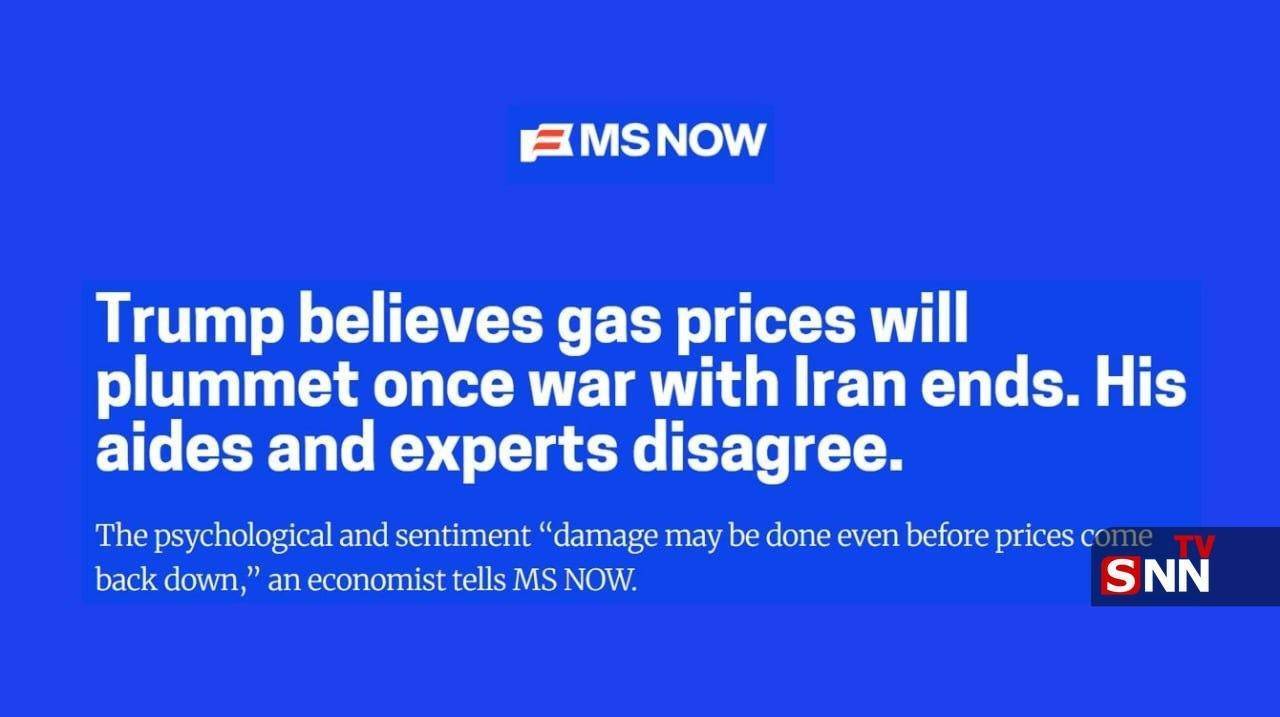 شبکه MS NOW: ترامپ تصور می&zwnj;کند که با پایان جنگ ایران، قیمت بنزین به&zwnj;شدت سقوط خواهد کرد، اما مشاوران و کارشناسان با این ارزیابی موافق نیستند + عکس