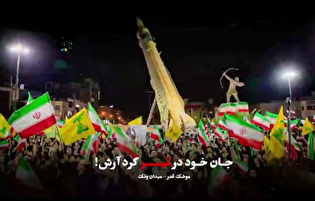 جان خود در تیر کرد آرش!