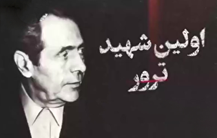 اولین شهید ترور