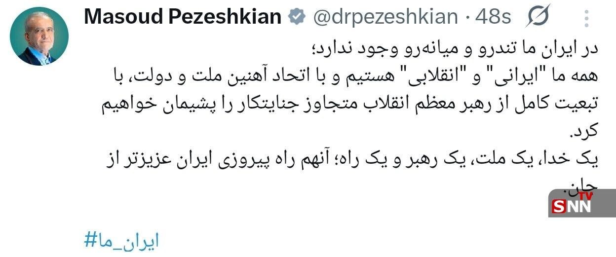 پزشکیان: &rlm;در ایران ما تندرو و میانه&zwnj;رو وجود ندارد