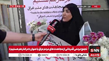 به خاطر مردم عراق از مشهد خودم را به سفارت عراق در تهران رساندم تا از مردم این کشور قدردانی کنم