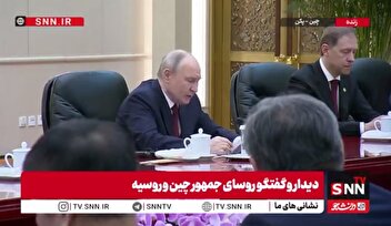 پوتین: حجم مبادلات تجاری فی مابین از مرز ۲۰۰ میلیارد دلار فراتر رفته است / در پی ایجاد نظم جهانی عادلانه تری هستیم