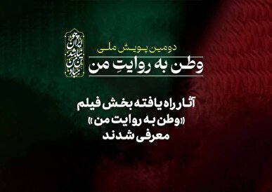آثار راه‌یافته بخش فیلم دومین پویش ملی «وطن به روایت من» معرفی شدند