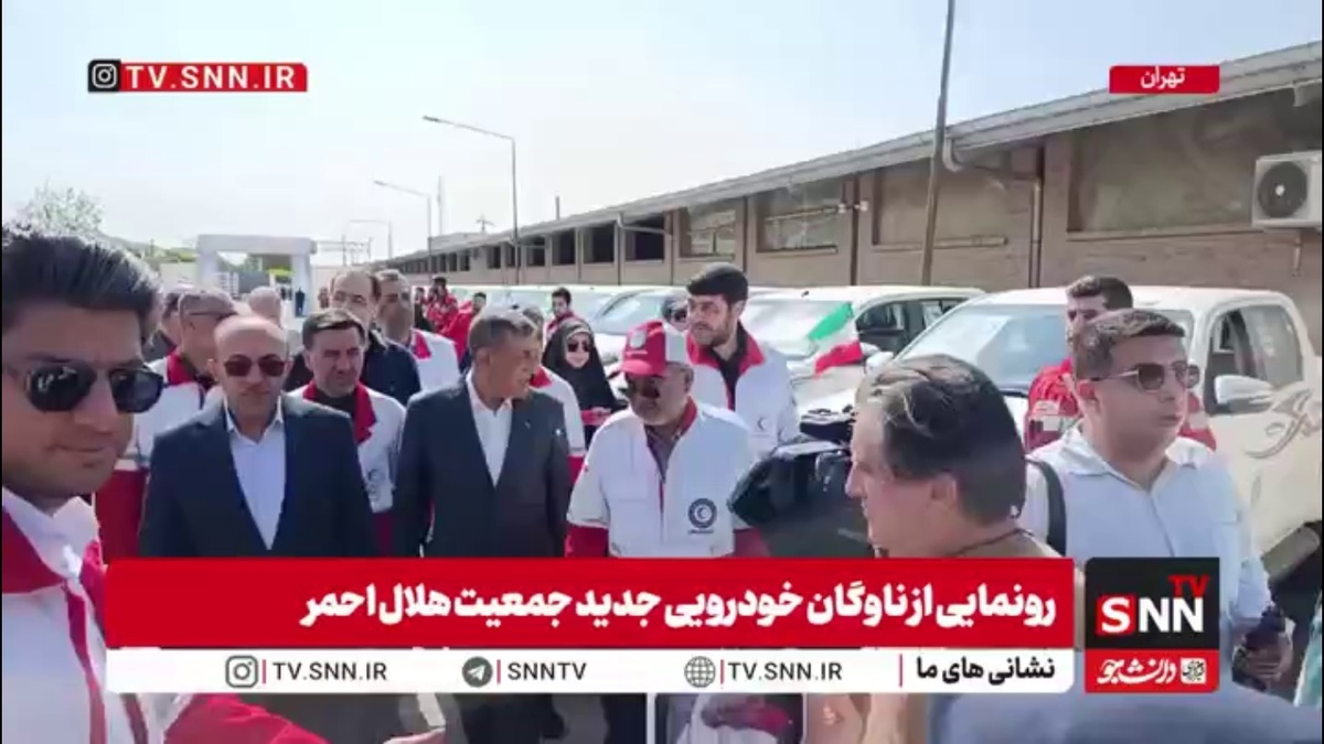رونمایی از ناوگان جدید جمعیت هلال احمر با حضور معاون اجرایی رئیس جمهور و رئیس جمعیت هلال احمر