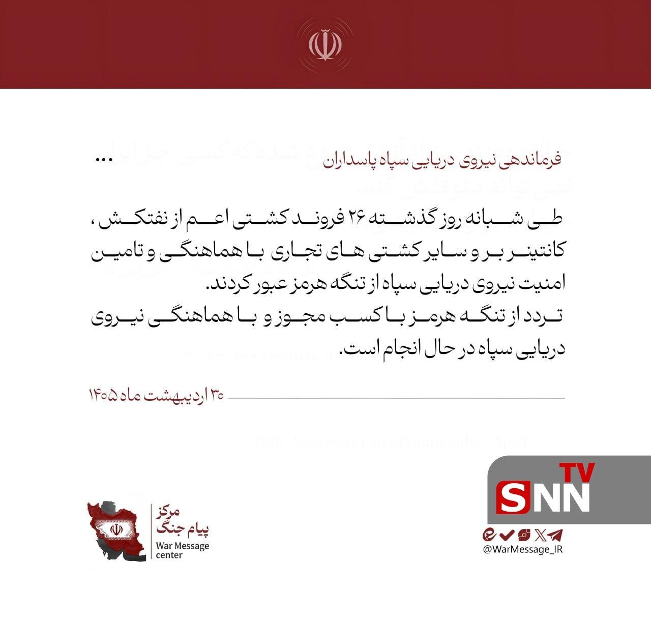 نیروی دریایی سپاه: ۲۶ کشتی با هماهنگی نیرودریایی سپاه عبور کردند