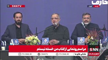زاکانی: شهید آیت الله رئیسی در متن مردم بود و برای خدمت به آنها شب و روز نمی‌شناخت