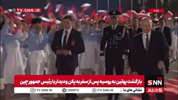 بازگشت پوتین به روسیه پس از سفر به پکن و دیدار با رئیس جمهور چین