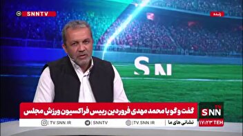 رییس فراکسیون ورزش مجلس: مردم حاضرند نتیجه را ببازند اما قافیه را نه!