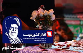 آقای کشوردوست؛ قسمت دو