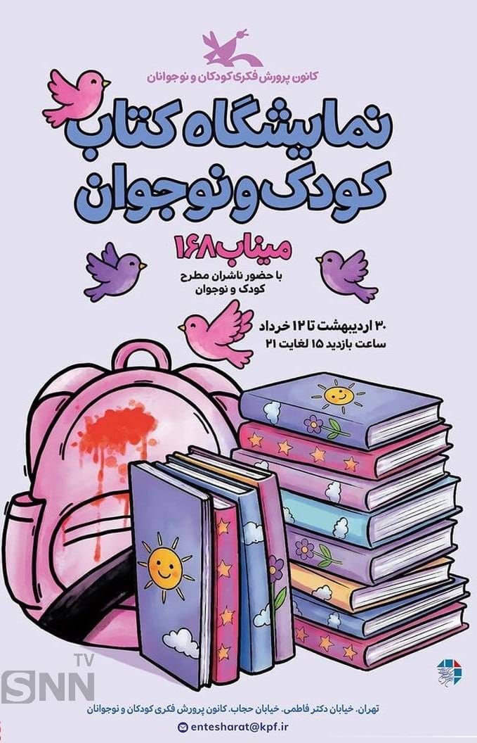آغاز به کار نمایشگاه کتاب کودک&zwnj;ونوجوان &laquo;میناب ۱۶۸&raquo; + عکس