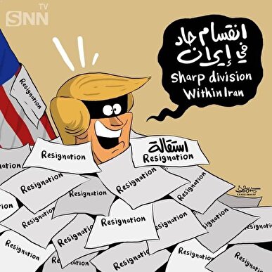 كاريكاتور كمال شرف از ادعای ترامپ درخصوص چند دستگی در ایران