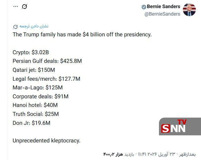 برنی سندرز: این وضعیت &laquo;دزدی حکومتی بی&zwnj;سابقه&raquo; است + عکس