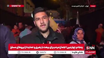 گزارش خبرنگار SNNTV:حضور مستمر مردم در خیابان شهید کشوردوست نشان می‌دهد که این ملت هنوز در سوگ شهادت قائد امت عزادار هستند و با همدلی، این اندوه را به اشتراک گذاشته‌اند