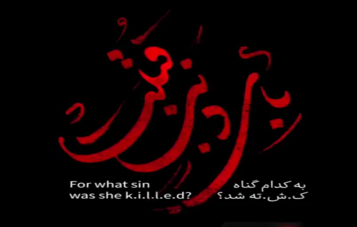 به کدامین گناه؟