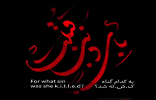 به کدامین گناه؟