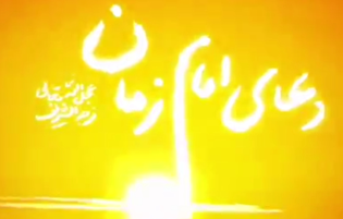 قرائت دعای سلامتی امام زمان (عج) توسط حضرت آیت‌الله شهید خامنه‌ای رضوان‌الله‌علیه