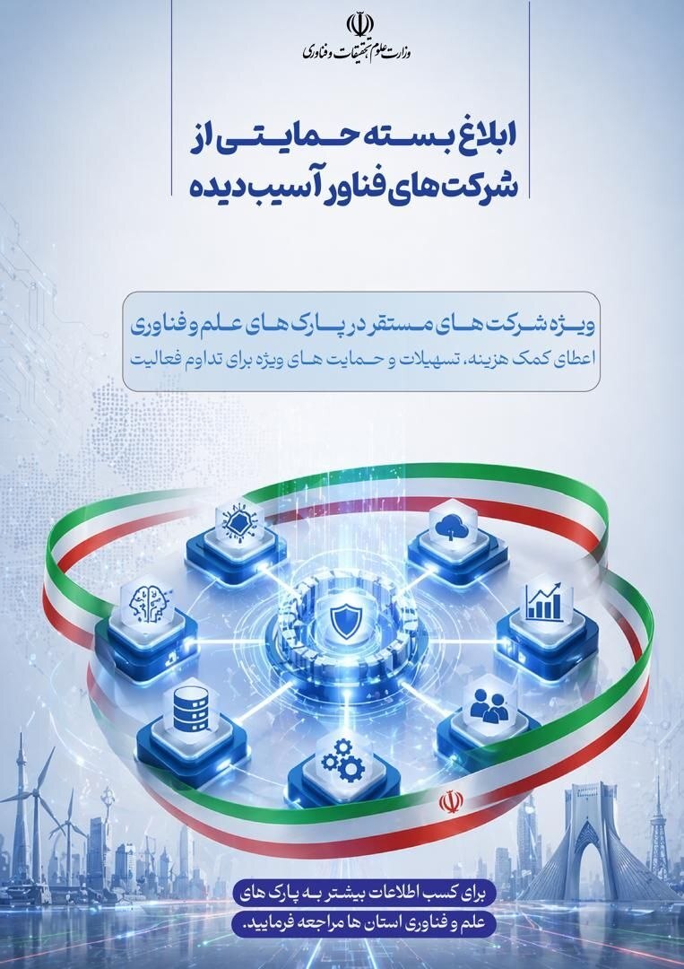 جزئیات بسته حمایتی جدید از استارت&zwnj;آپ&zwnj;ها و شرکت&zwnj;های فناور
