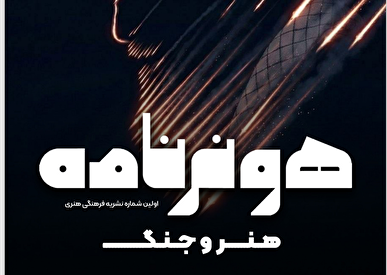 نشریه دانشجویی«هونرنامه» منتشر شد