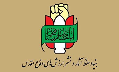 بنیاد حفظ آثار و نشر ارزش‌های دفاع مقدس: نیرو‌های مسلح به اقدام نظامی دشمن پاسخ قاطع می‌دهند