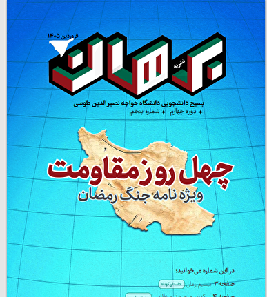 «نشریه برهان» با موضوع جنگ رمضان منتشر شد