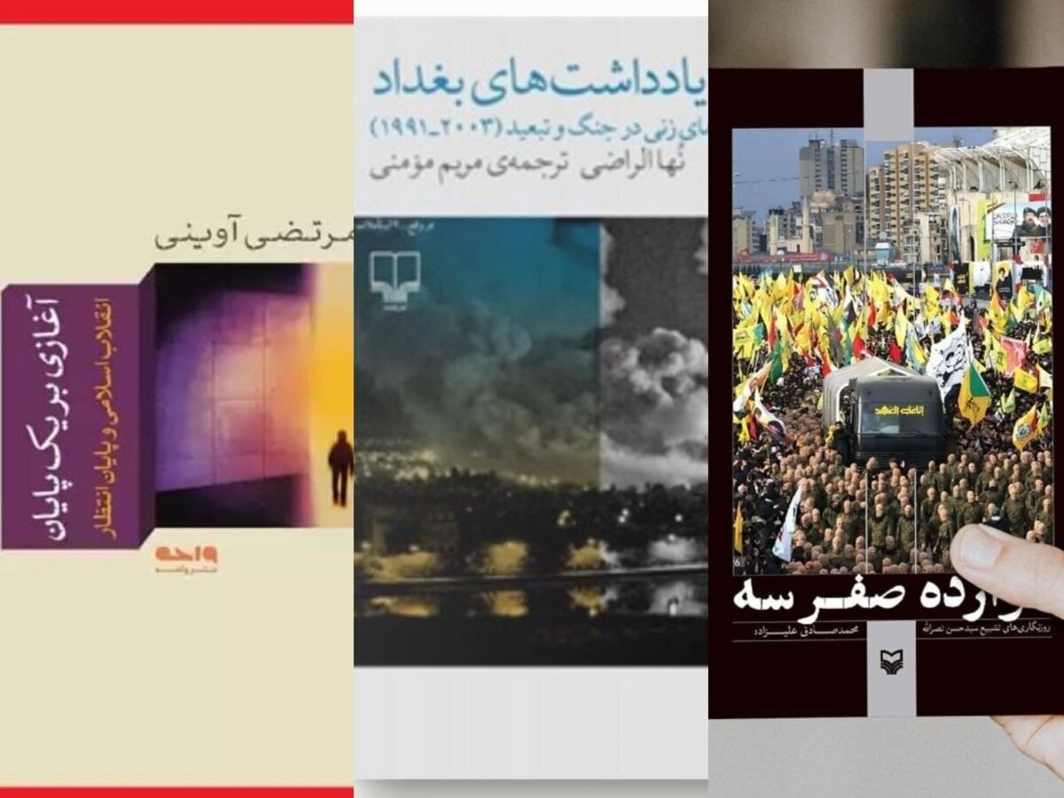 کتاب خواندن در دل جنگ؛ نسبت «دوازده صفر سه» «آغازی بر یک پایان» و «یادداشت‌های بغداد» با این روزها