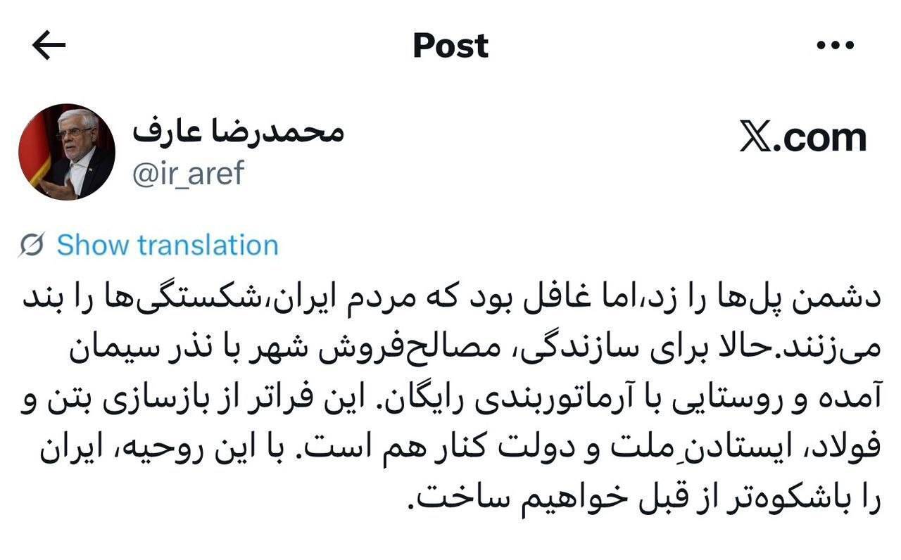 عارف: دشمن پل&zwnj;ها را زد، اما غافل بود که مردم ایران، شکستگی&zwnj;ها را بند می&zwnj;زنند