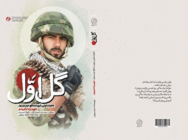 «گل اول»؛ روایت زندگی اولین شهید مدافع حرم سبزوار منتشر شد