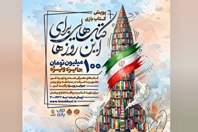 «کتاب‌بازی» با محور مقاومت کلید خورد