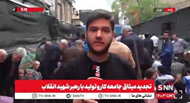 گزارش خبرنگار SNNTV از تجدید میثاق جامعه کار و تولید با حضور در خیابان کشور دوست + فیلم