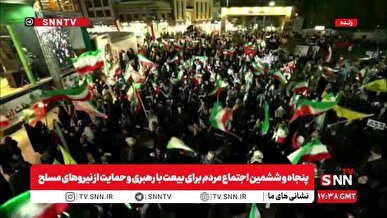 پنجاه و ششمین اجتماع مردم برای بیعت با رهبری و حمایت از نیرو‌های مسلح / از ساحلِ خلیج فارس تا مرزِ خورشید؛ ایران بیدار است + فیلم