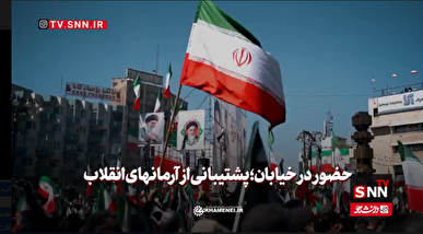 حضور در خیابان؛ پشتیبانی از آرمان‌های انقلاب + فیلم