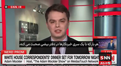 واکنش خبرنگار آمریکایی به ضیافت کاخ سفید برای خبرنگاران: فکر نمی‌کنم ما موظف باشیم به این دولت احترام بگذاریم + فیلم