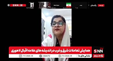 ایران‌شناس پاکستانی: با باور اقبال، غرب با کنار گذاشتن دین دچار خلاء مانوی شده که پیامد آن بحران اخلاقی است + فیلم