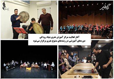 آغاز فعالیت مرکز آموزش هنری بنیاد رودکی / دوره‌های آموزشی در رشته‌های متنوع هنری برگزار می‌شود