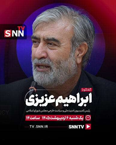 گفت‌و‌گو با رئیس کمیسیون امنیت ملی و سیاست خارجه مجلس یکشنبه ۶ اردیبهشت از SNN TV
