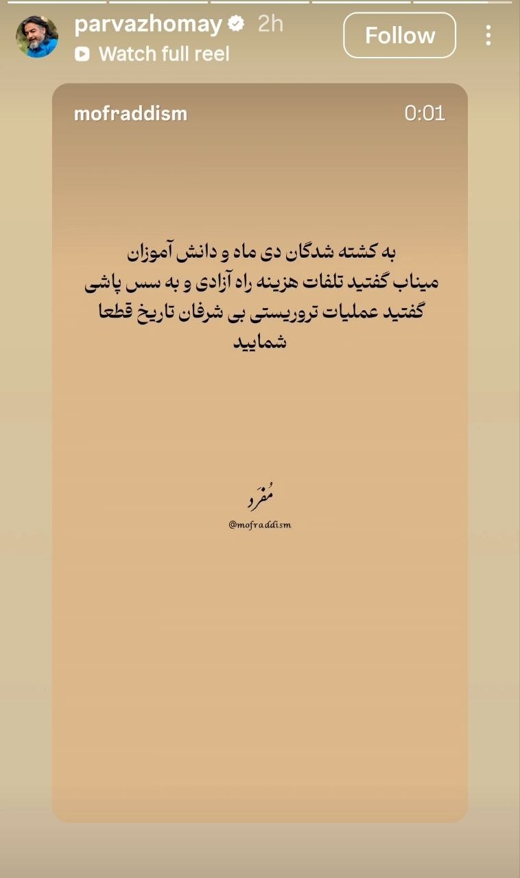 واکنش تند &laquo;پرواز همای&raquo; به دوگانگی در روایت&zwnj;های سیاسی / از سس&zwnj; پاشی تا حوادث دی&zwnj;ماه؛ بی&zwnj;شرفان تاریخ کیستند؟